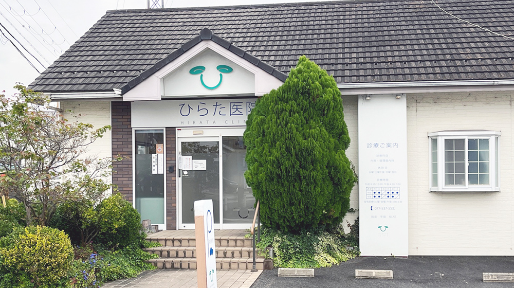 ひらた医院