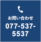 お問い合わせ 077-537-5537