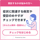 受診するかお悩みの方へ